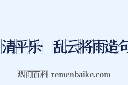 清平乐·乱云将雨造句是什么意思的图片